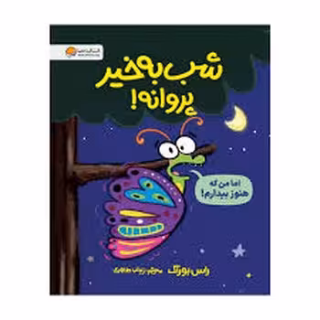 شب به خیر پروانه! | مرکز فرهنگی آبی