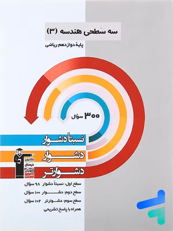 سه سطحی هندسه دوازدهم ریاضی قلم چی