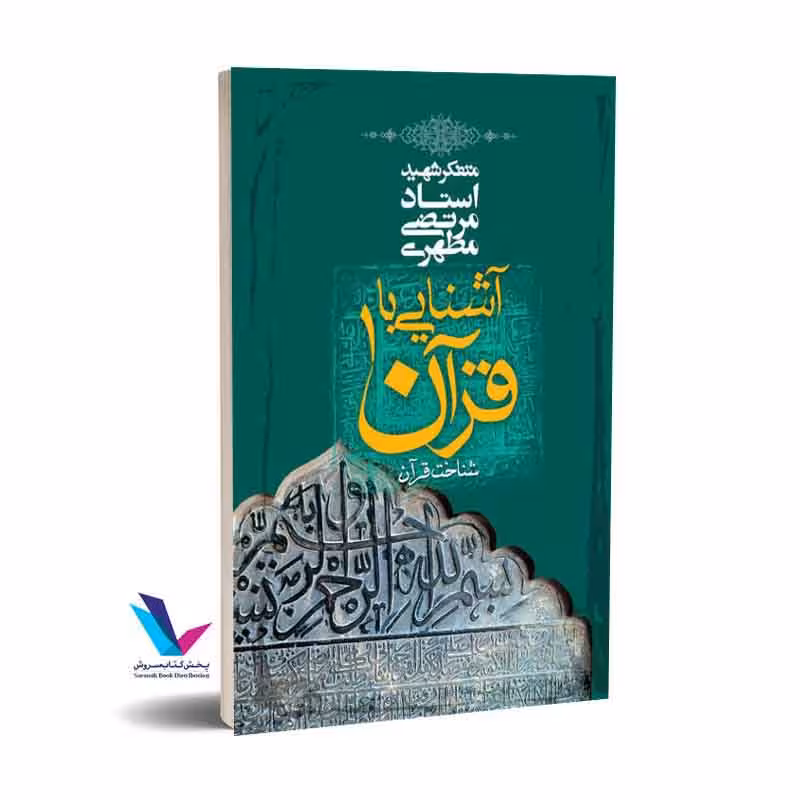 آشنایی با قرآن6 (تفسیر سوره های الرحمن، واقعه، حدید، حشر، ممتحنه)