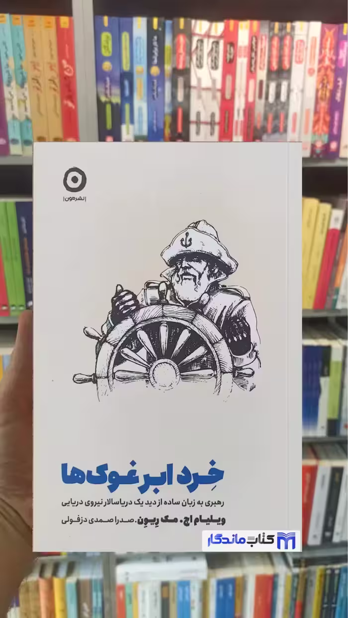 خرد ابر غوک ها مک ریون نشر مون