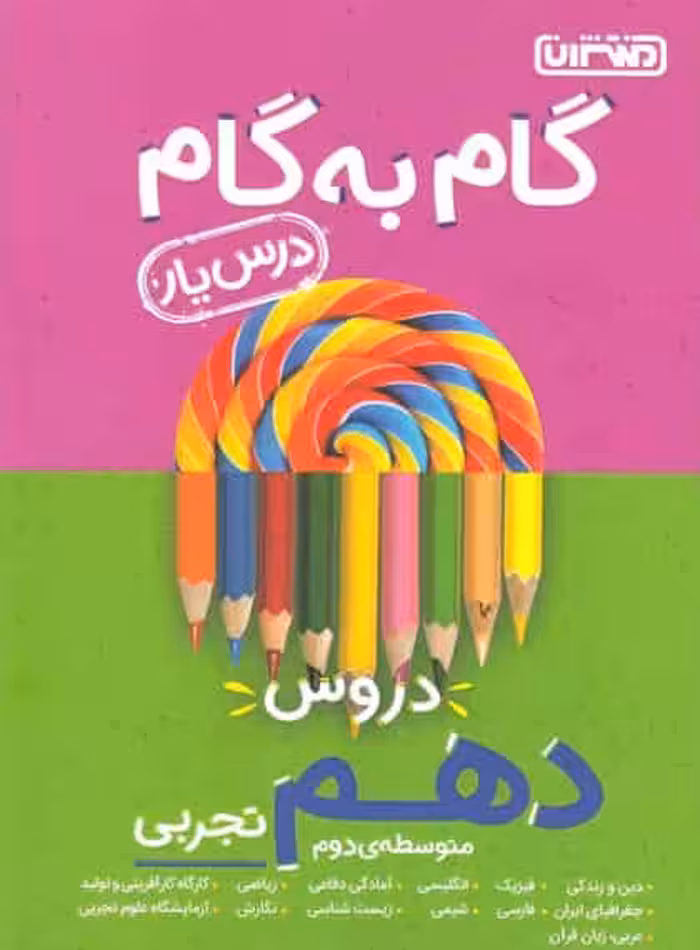 گام به گام دروس دهم تجربی منتشران