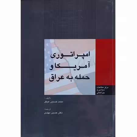 امپراتوری آمریکا و حمله به عراق