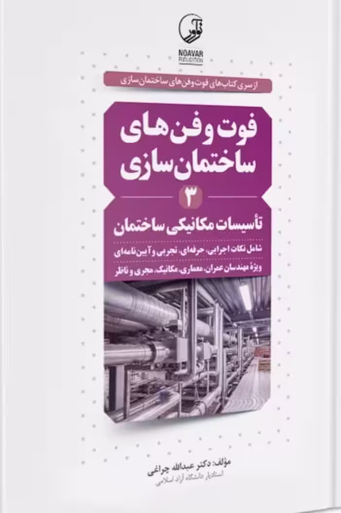 کتاب فوت و فن‌های ساختمان‌سازی (3) تاسیسات مکانیکی ساختمان