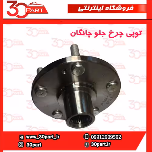 توپی چرخ جلو چانگان-CS35