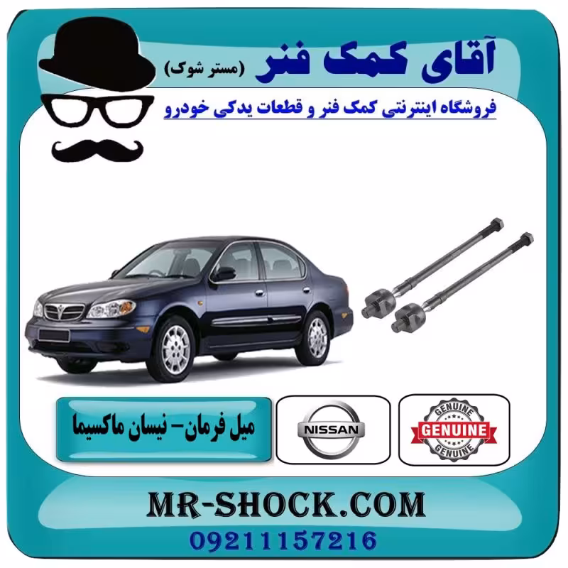 میل فرمان نیسان ماکسیما برند اصلی جنیون پارتس