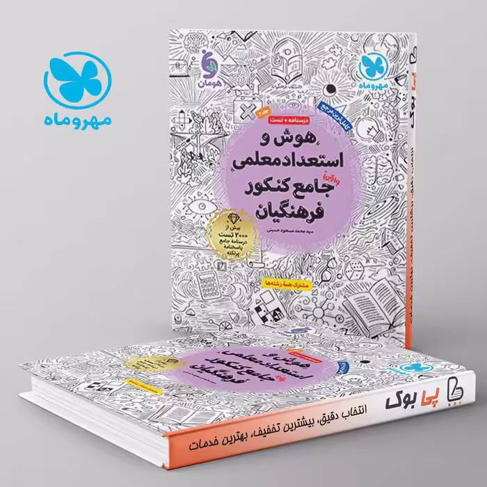 هوش و استعداد معلمی جامع کنکور فرهنگیان مهروماه جلد دوم