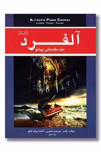کتاب متد مقدماتی پیانو آلفرد جلد 1