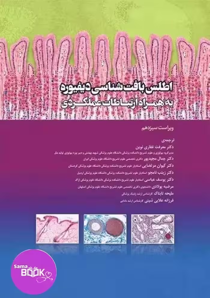 اطلس بافت شناسی دیفیوره