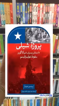 پروژه شیلی سباستین ادواردز ثالث