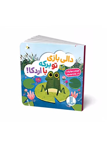 دالی بازی تو برکه با اردکا!