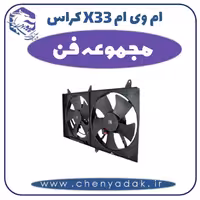 مجموعه فن ام وی ام X33 کراس