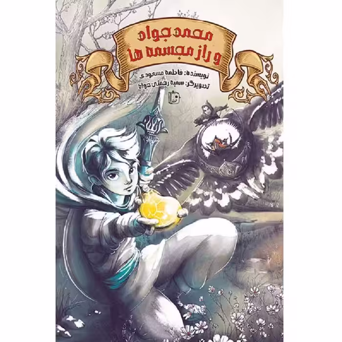 محمدجواد و راز مجسمه ها