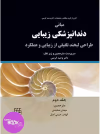 مبانی دندانپزشکی زیبایی (طراحی لبخند تلفیقی از زیبایی و عملکرد) جلد دوم