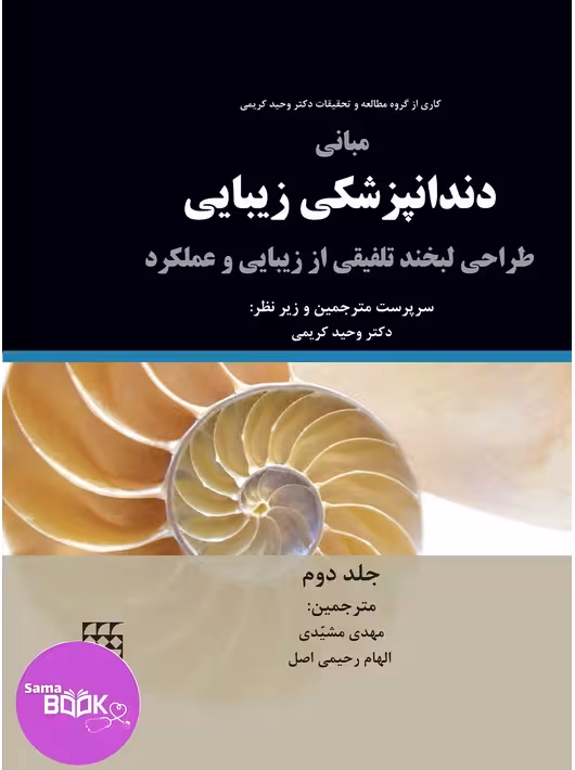 مبانی دندانپزشکی زیبایی (طراحی لبخند تلفیقی از زیبایی و عملکرد) جلد دوم