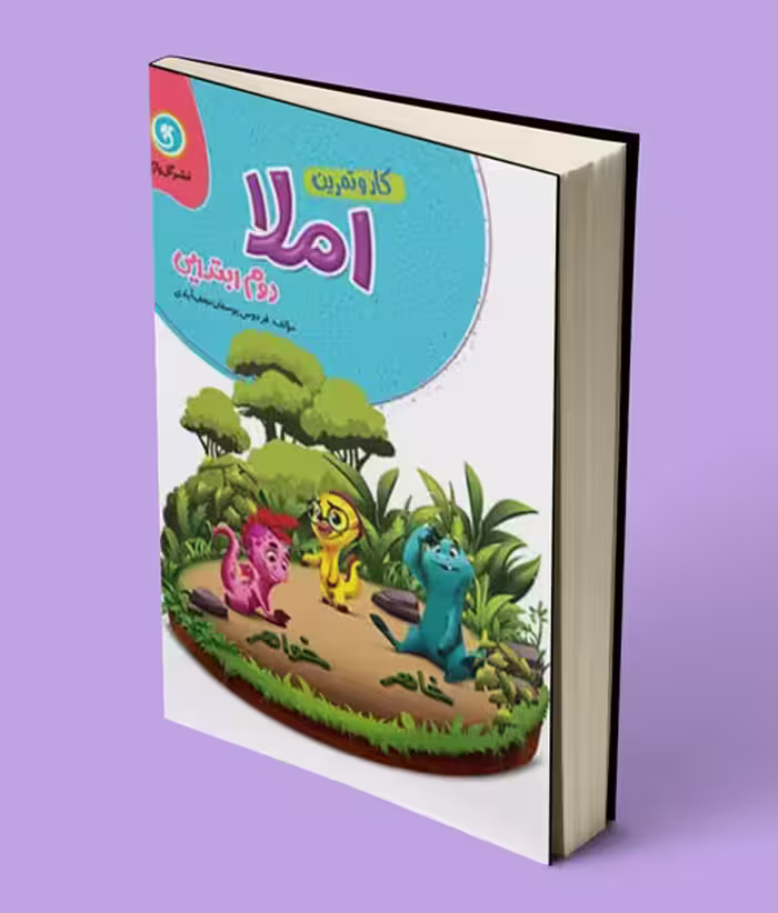 کتاب کار و تمرین املا دوم ابتدایی گل واژه