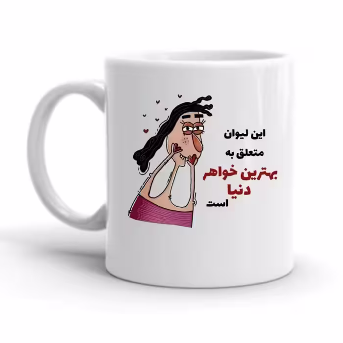 خرید ماگ-لیوان  خواهر کد 2251