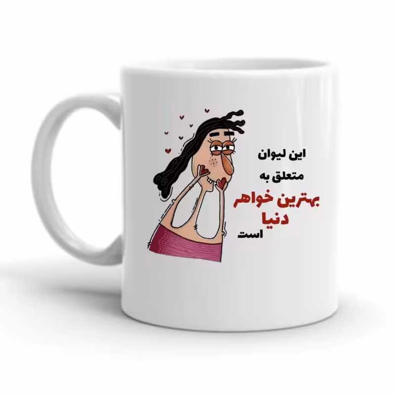 خرید ماگ-لیوان خواهر کد 2251