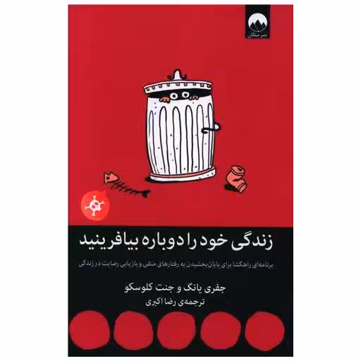 کتاب زندگی خود را دوباره بیافرینید اثر جفری یانگ ، جنت کلوسکو