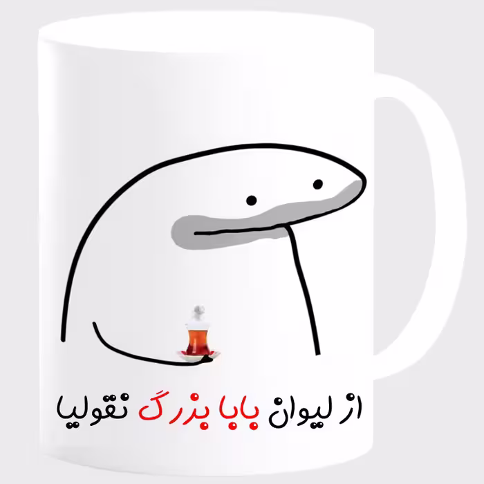 خرید ماگ-لیوان  لیوان شخصی بابا یزرگ کد 00164