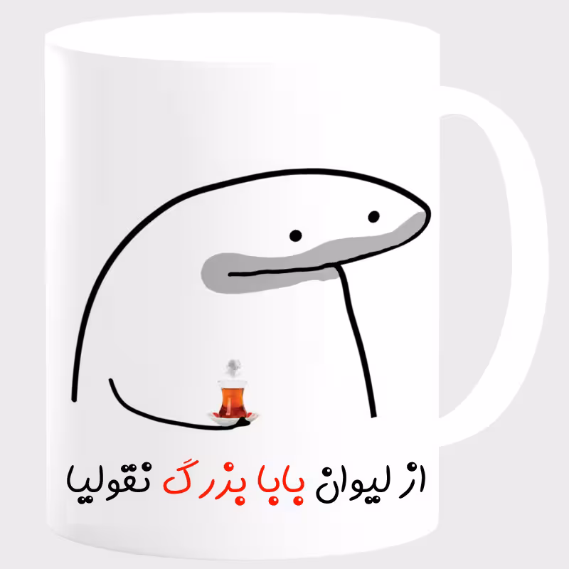 خرید ماگ-لیوان  لیوان شخصی بابا یزرگ کد 00164