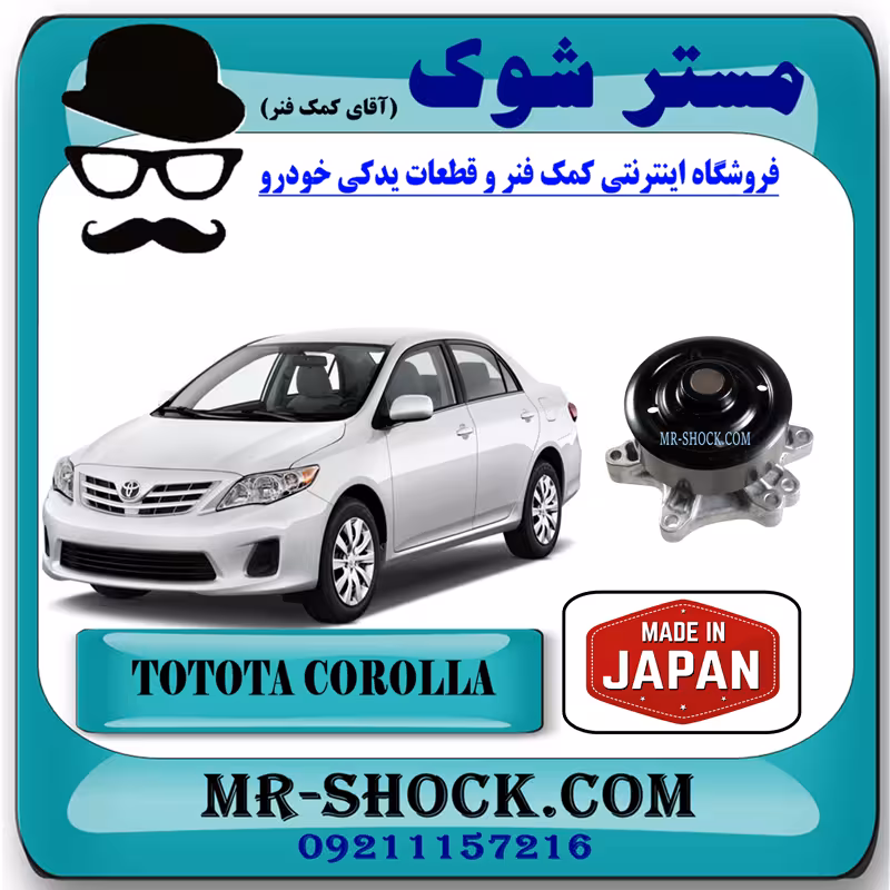 واتر پمپ تویوتا کرولا 2008-2012 برند ساخت ژاپن با بهترین کیفیت