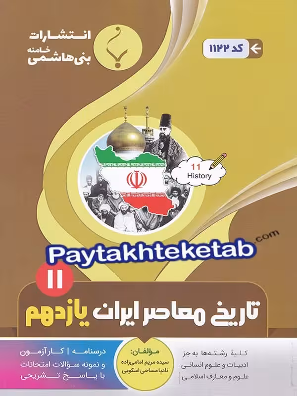 تاریخ معاصر ایران یازدهم بنی هاشمی