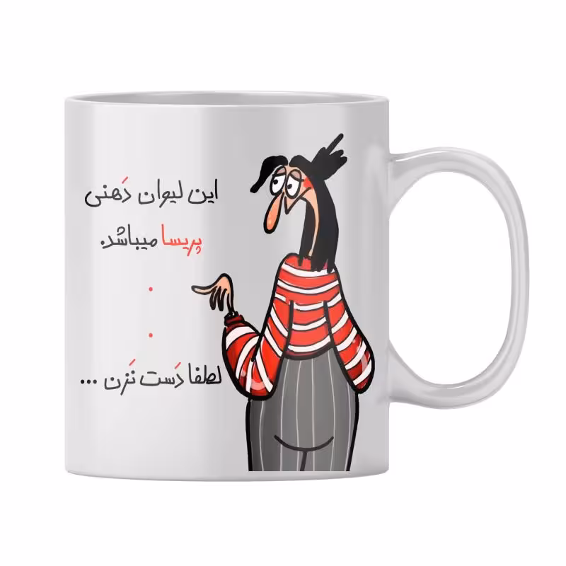 خرید ماگ-لیوان  شخصی پریسا