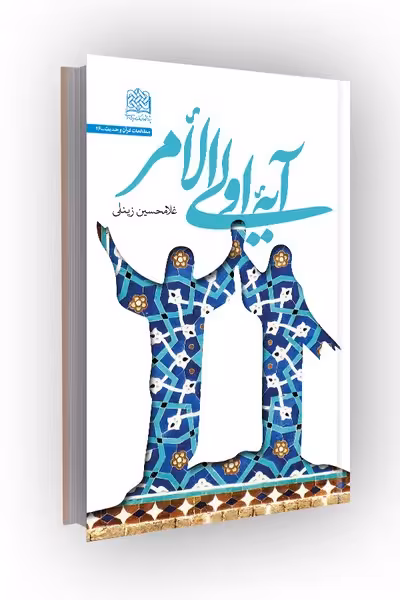 آیه اولی الامر