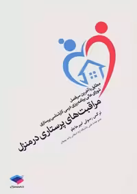 مراقبت‌ های پرستاری در منزل رسولی امیر حاجلو جامعه نگر