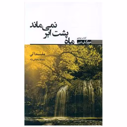 کتاب مورگان دین (5)(ماه پشت ابر نمی ماند) اثر ملیندا لی