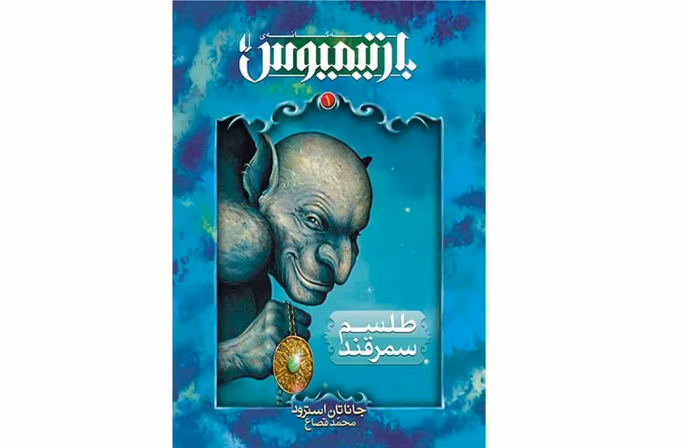 بارتیمیوس1-طلسم سمرقند-جاناتان استرود-نحمد قصاع افق