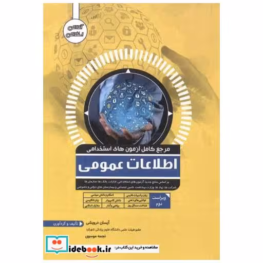 مرجع کامل آزمون های استخدامی اطلاعات عمومی