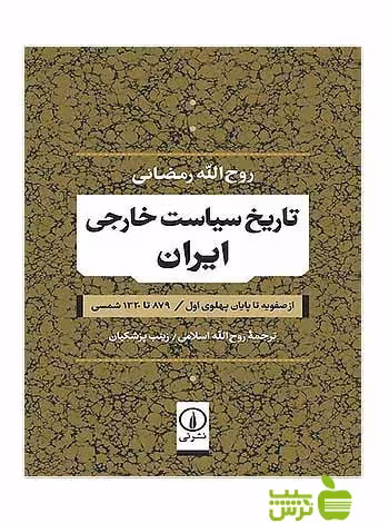 تاریخ سیاست خارجی ایران روح‌الله رمضانی نی - سیب ترش - SibTorsh تخفیف ویژه