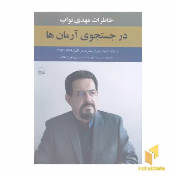 کتاب در جستجوی آرمان ها (جلد اول) اثر مهدی نواب نشر کویر