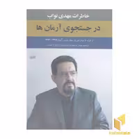 کتاب در جستجوی آرمان ها (جلد اول) اثر مهدی نواب نشر کویر