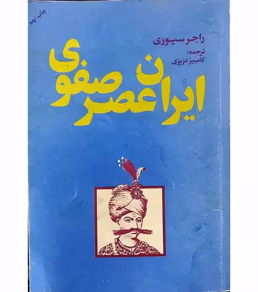 ایران عصر صفوی