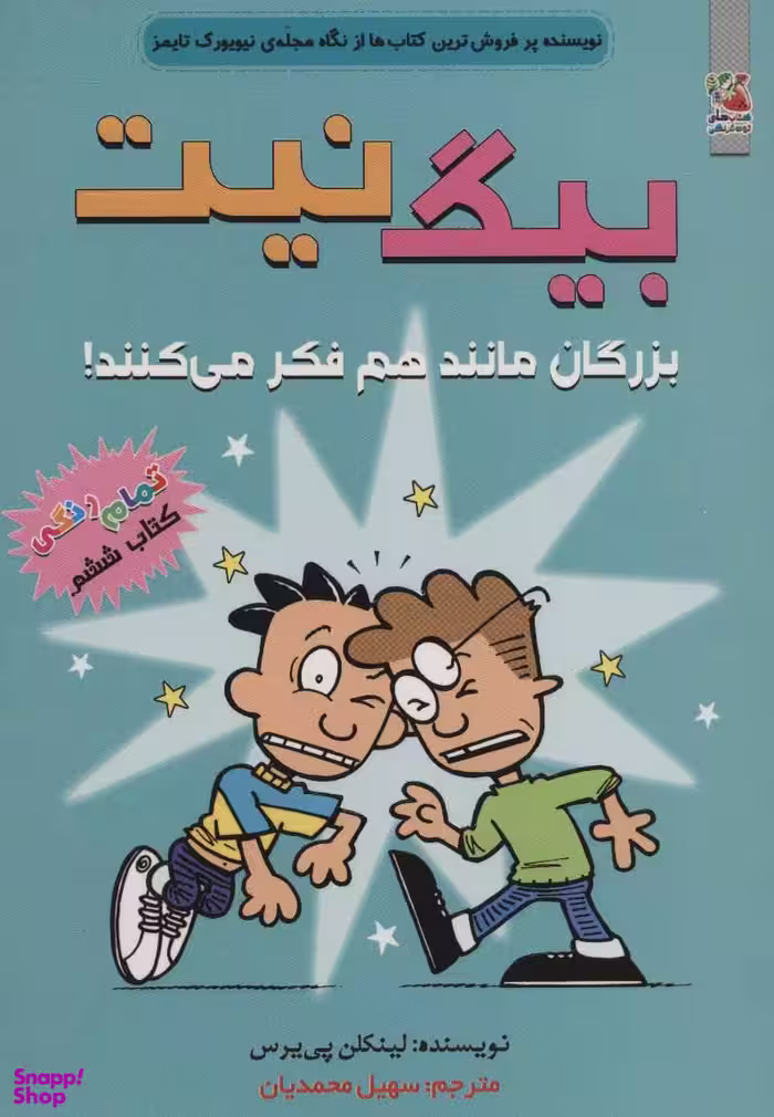 کتاب بیگ نیت 6 (بزرگان مانند هم فکر می کنند) اثر لینکلن پی یرس انتشارات علامه‌ قزوین‌