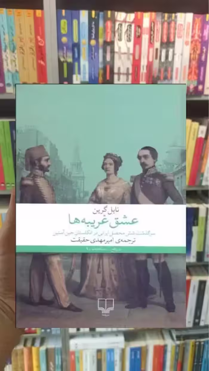 عشق غریبه ها چشمه - بانک کتاب ماندگار-قیمت-خرید-کتاب-کمک-درسی-کنکور-دانشگاهی