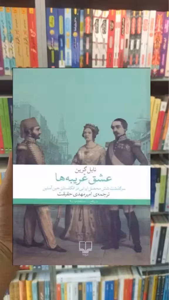 عشق غریبه ها چشمه - بانک کتاب ماندگار-قیمت-خرید-کتاب-کمک-درسی-کنکور-دانشگاهی