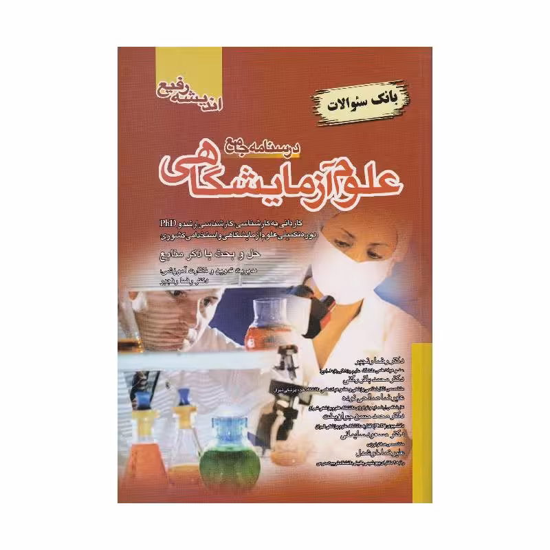 کتاب درسنامه جامع علوم آزمایشگاهی (بانک سوالات)