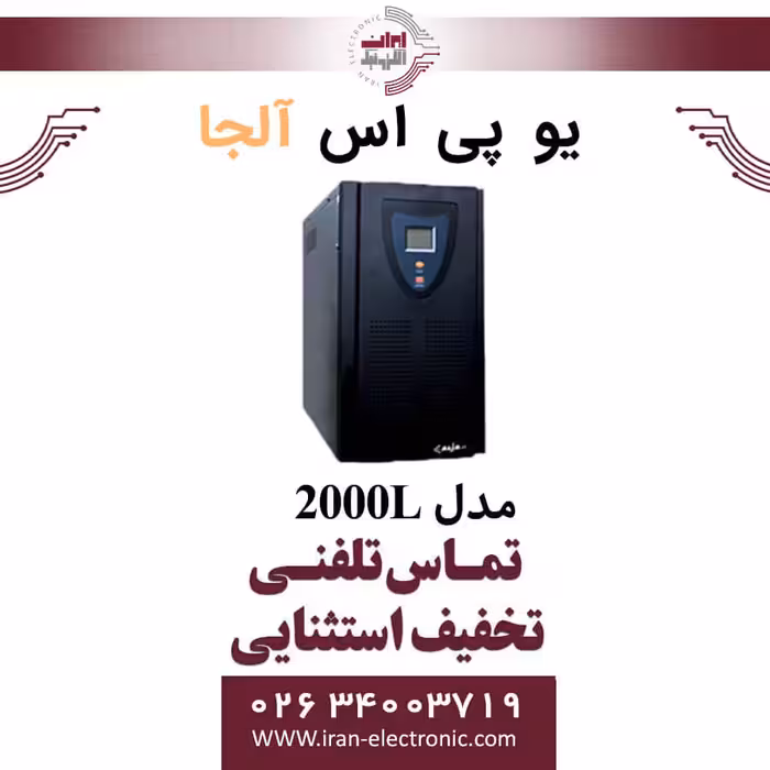 یو پی اس دو کاوا مدل 2000L آلجا Alja لاین اینتراکتیو