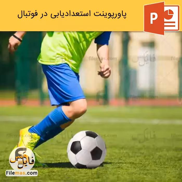 پاورپوینت استعدادیابی در فوتبال