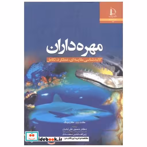 کتاب مهره داران (کالبدشناسی مقایسه ای اثر کنت وی کاردونگ