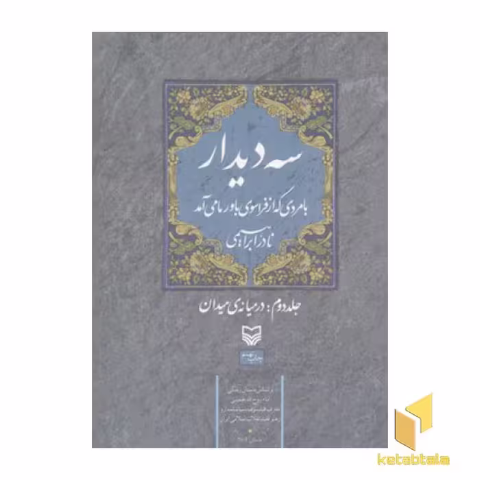 کتاب سه دیدار(جلد دوم) اثر نادر ابراهیمی نشر سوره مهر