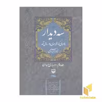 کتاب سه دیدار(جلد دوم) اثر نادر ابراهیمی نشر سوره مهر
