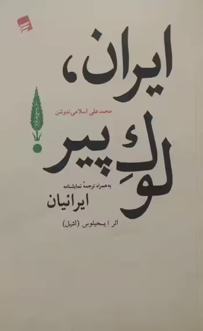ایران، لوک پیر | محمدعلی اسلامی ندوشن