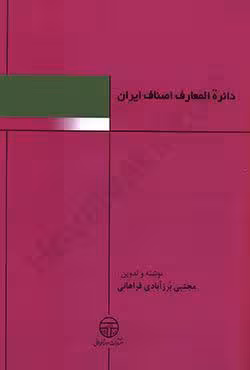 دایره المعارف اصناف ایران