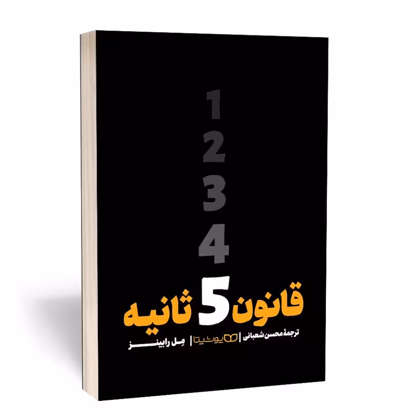 کتاب قانون 5 ثانیه اثر مل رابینز انتشارات یوشیتا