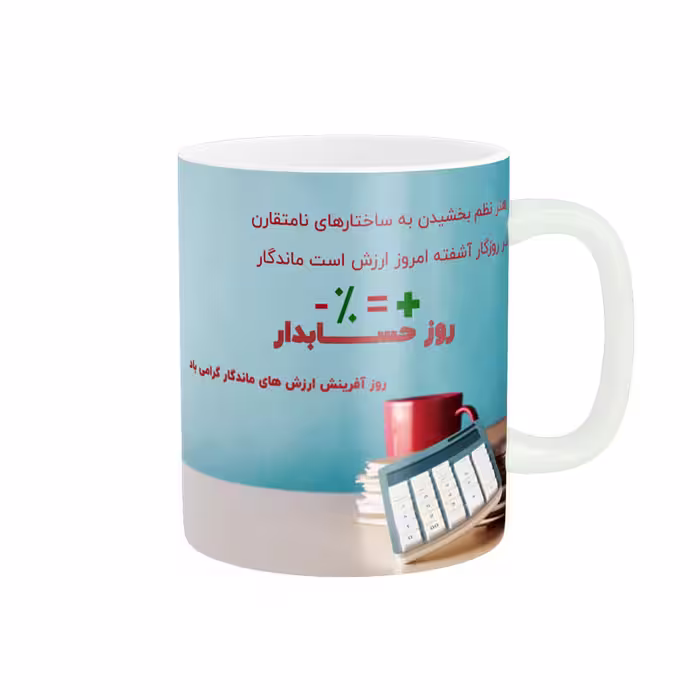خرید ماگ-لیوان   روز حسابدار کد 07586
