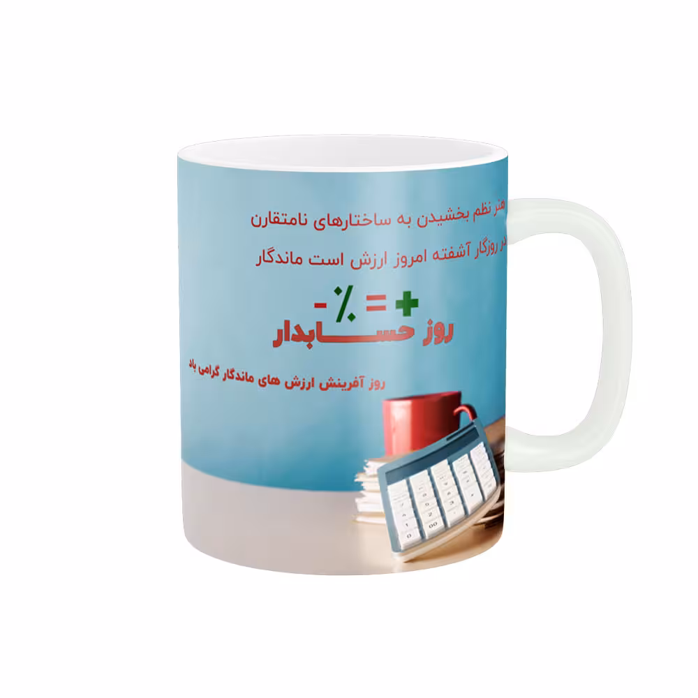 خرید ماگ-لیوان روز حسابدار کد 07586